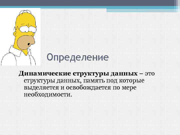 Определение Динамические структуры данных – это структуры данных, память под которые выделяется и освобождается