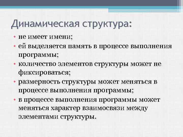 Динамическая структура: • не имеет имени; • ей выделяется память в процессе выполнения программы;