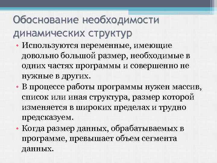 Обоснование необходимости динамических структур • Используются переменные, имеющие довольно большой размер, необходимые в одних