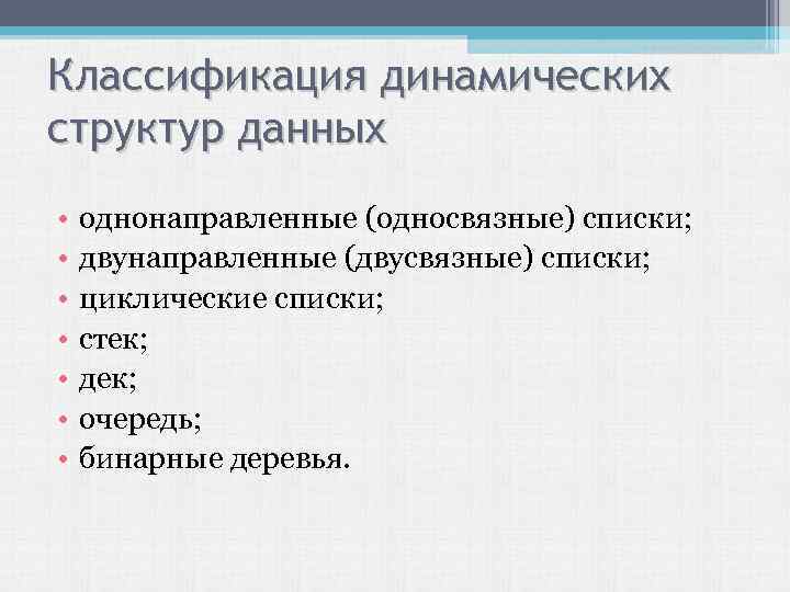 Классификация динамических структур данных • • однонаправленные (односвязные) списки; двунаправленные (двусвязные) списки; циклические списки;