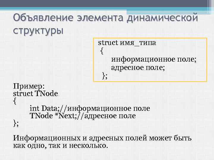 Объявление элемента динамической структуры struct имя_типа { информационное поле; адресное поле; }; Пример: struct
