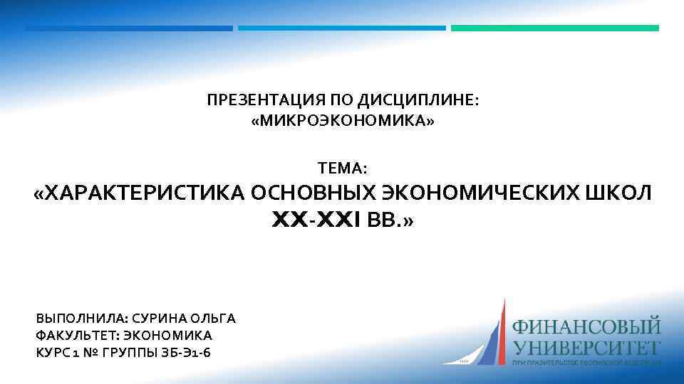 ПРЕЗЕНТАЦИЯ ПО ДИСЦИПЛИНЕ: «МИКРОЭКОНОМИКА» ТЕМА: «ХАРАКТЕРИСТИКА ОСНОВНЫХ ЭКОНОМИЧЕСКИХ ШКОЛ XX-XXI ВВ. » ВЫПОЛНИЛА: СУРИНА