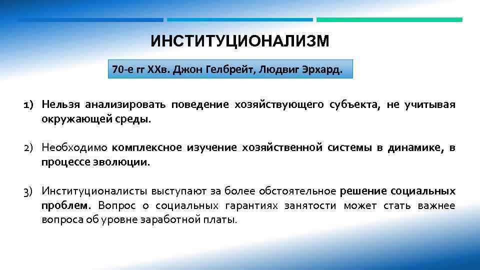 ИНСТИТУЦИОНАЛИЗМ 70 -е гг XXв. Джон Гелбрейт, Людвиг Эрхард. 1) Нельзя анализировать поведение хозяйствующего