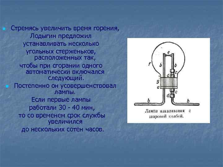 Стремясь увеличить время горения, Лодыгин предложил устанавливать несколько угольных стерженьков, расположенных так, чтобы при