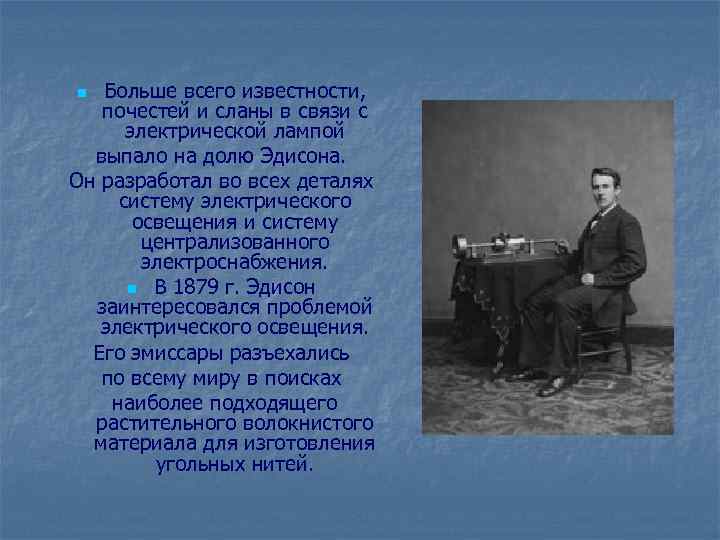 Больше всего известности, почестей и сланы в связи с электрической лампой выпало на долю