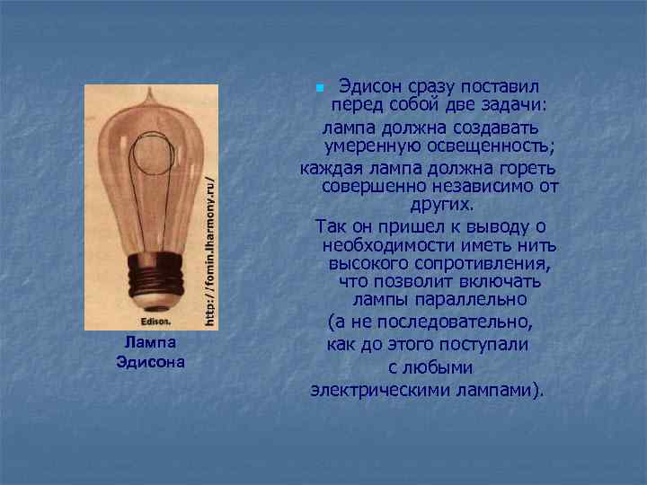 Эдисон сразу поставил перед собой две задачи: лампа должна создавать умеренную освещенность; каждая лампа