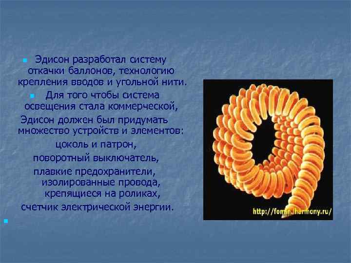 Эдисон разработал систему откачки баллонов, технологию крепления вводов и угольной нити. n Для того