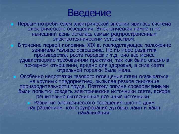 Введение Первым потребителем электрической энергии явилась система электрического освещения. Электрическая лампа и по нынешний