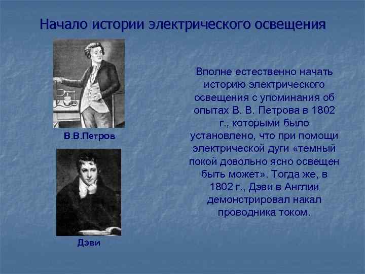 Начало истории электрического освещения В. В. Петров Дэви Вполне естественно начать историю электрического освещения