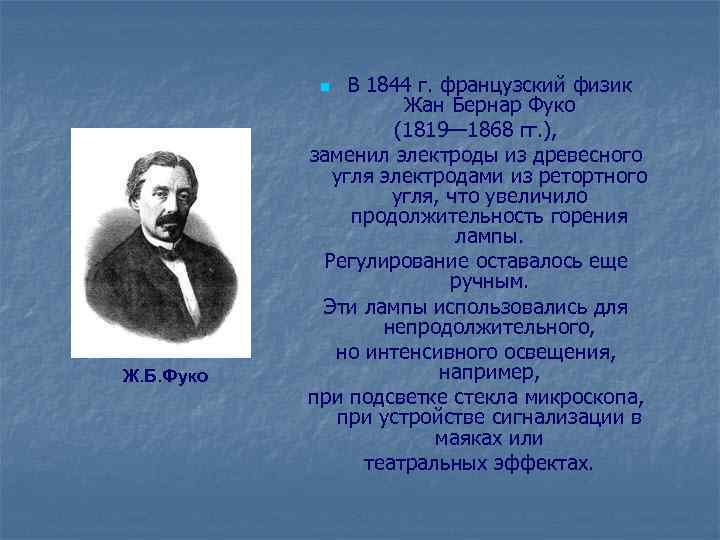 В 1844 г. французский физик Жан Бернар Фуко (1819— 1868 гг. ), заменил электроды