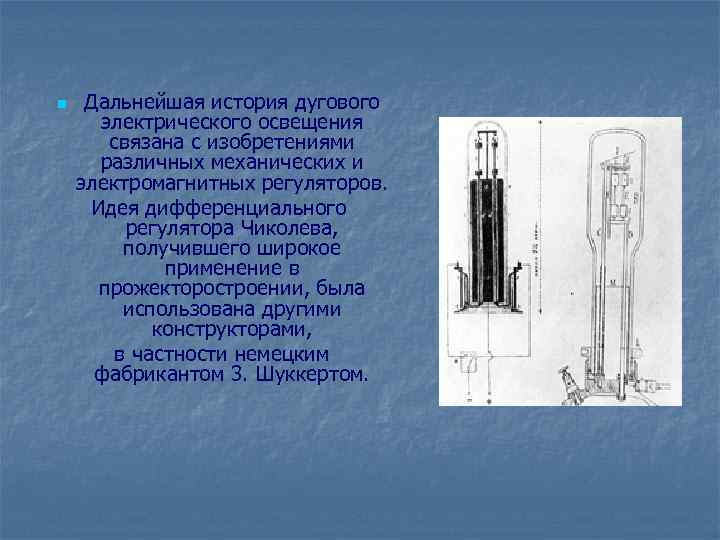 n Дальнейшая история дугового электрического освещения связана с изобретениями различных механических и электромагнитных регуляторов.