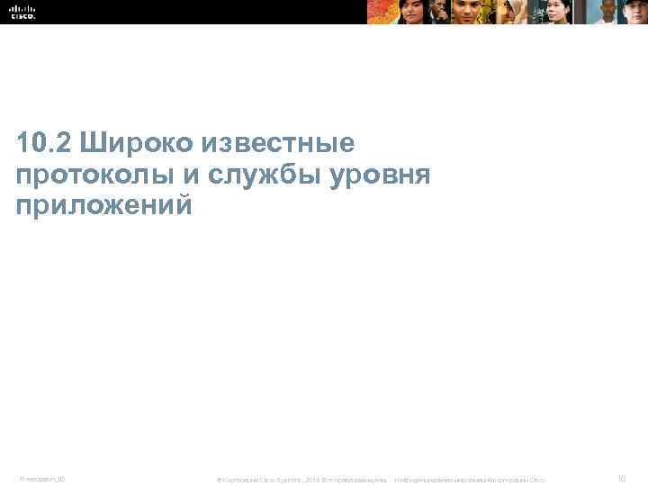 10. 2 Широко известные протоколы и службы уровня приложений Presentation_ID © Корпорация Cisco Systems,