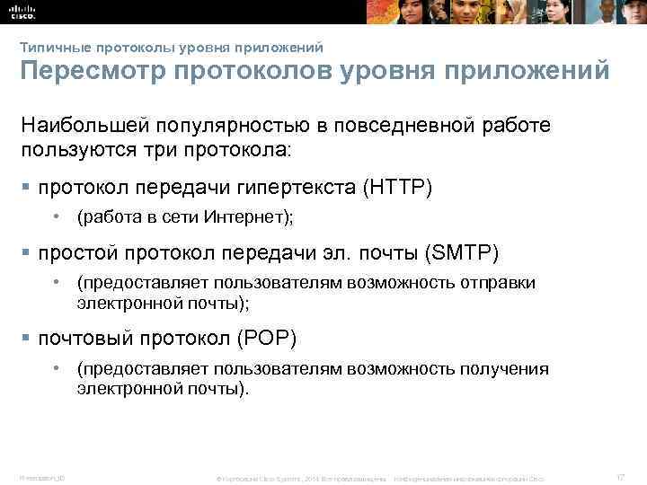 Типичные протоколы уровня приложений Пересмотр протоколов уровня приложений Наибольшей популярностью в повседневной работе пользуются
