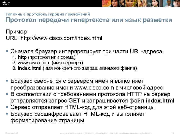 Типичные протоколы уровня приложений Протокол передачи гипертекста или язык разметки Пример URL: http: //www.