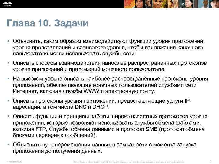 Глава 10. Задачи § Объяснить, каким образом взаимодействуют функции уровня приложений, уровня представлений и