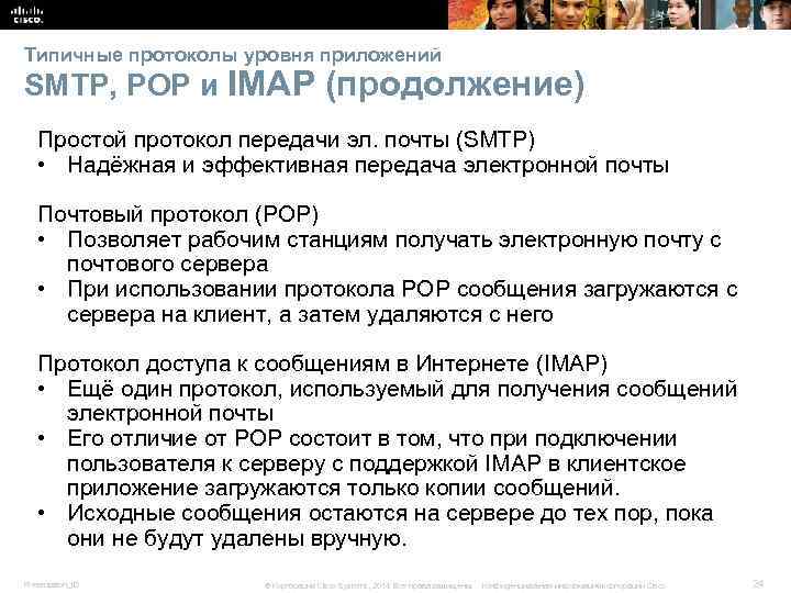 Типичные протоколы уровня приложений SMTP, POP и IMAP (продолжение) Простой протокол передачи эл. почты