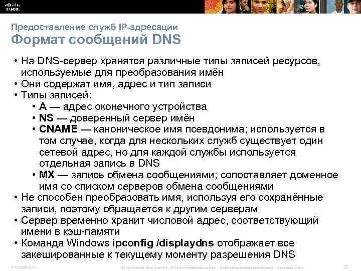 Предоставление служб IP-адресации Формат сообщений DNS • На DNS-сервер хранятся различные типы записей ресурсов,