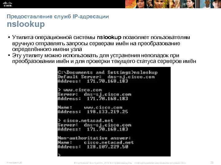 Предоставление служб IP-адресации nslookup • Утилита операционной системы nslookup позволяет пользователям вручную отправлять запросы