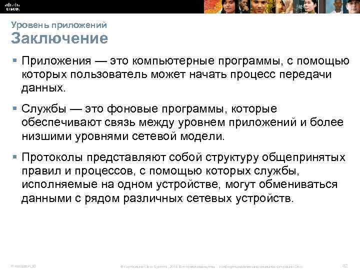 Уровень приложений Заключение § Приложения — это компьютерные программы, с помощью которых пользователь может