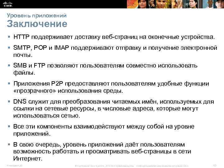 Уровень приложений Заключение § HTTP поддерживает доставку веб-страниц на оконечные устройства. § SMTP, POP