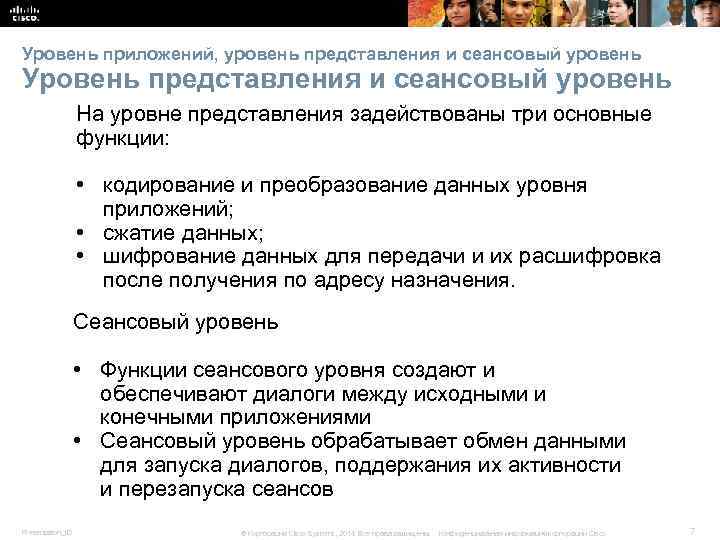 Уровень приложений, уровень представления и сеансовый уровень Уровень представления и сеансовый уровень На уровне