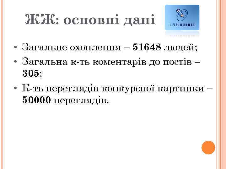 ЖЖ: основні дані • Загальне охоплення – 51648 людей; • Загальна к-ть коментарів до