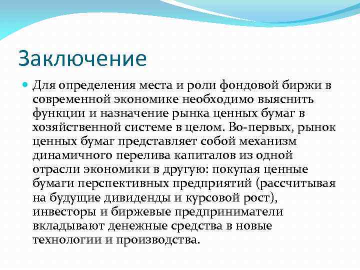 Заключение Для определения места и роли фондовой биржи в современной экономике необходимо выяснить функции