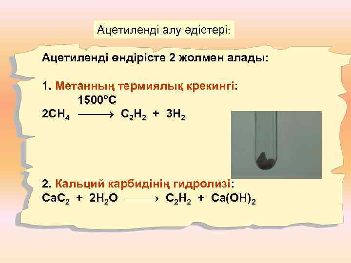 Ацетиленді алу әдістері: Ацетиленді өндірісте 2 жолмен алады: 1. Метанның термиялық крекингі: 1500 С