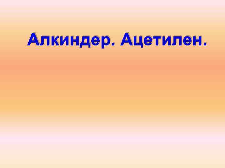 Алкиндер. Ацетилен. 