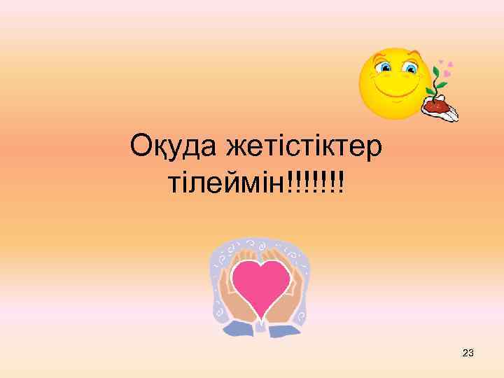 Оқуда жетістіктер тілеймін!!!!!!! 23 