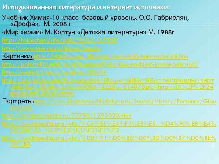 Использованная литература и интернет источники: Учебник Химия-10 класс базовый уровень. О. С. Габриелян, «Дрофа»