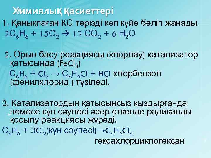 Химиялық қасиеттері 1. Қанықпаған КС тәрізді көп күйе бөліп жанады. 2 С 6 Н