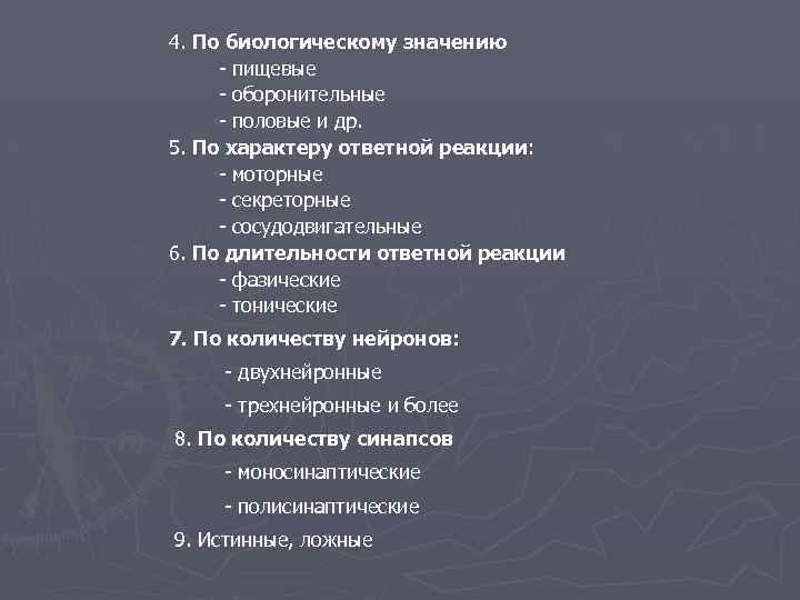 4. По биологическому значению - пищевые - оборонительные - половые и др. 5. По