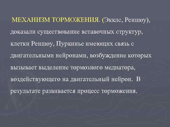 МЕХАНИЗМ ТОРМОЖЕНИЯ. (Экклс, Реншоу), доказали существование вставочных структур, клетки Реншоу, Пуркинье имеющих связь с