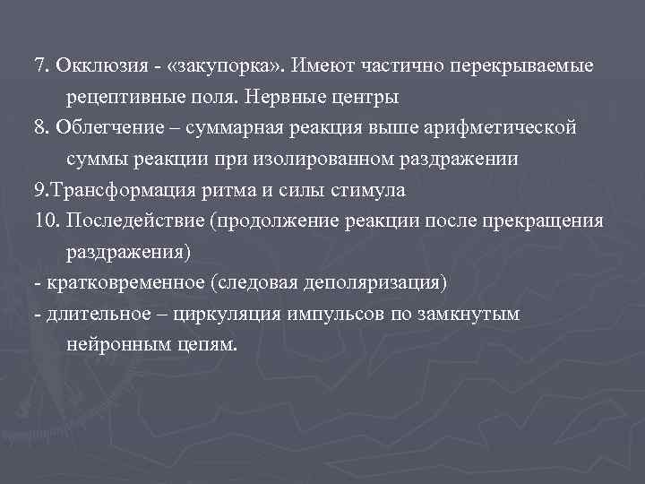 7. Окклюзия - «закупорка» . Имеют частично перекрываемые рецептивные поля. Нервные центры 8. Облегчение