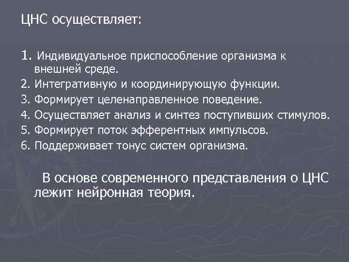 ЦНС осуществляет: 1. Индивидуальное приспособление организма к внешней среде. 2. Интегративную и координирующую функции.