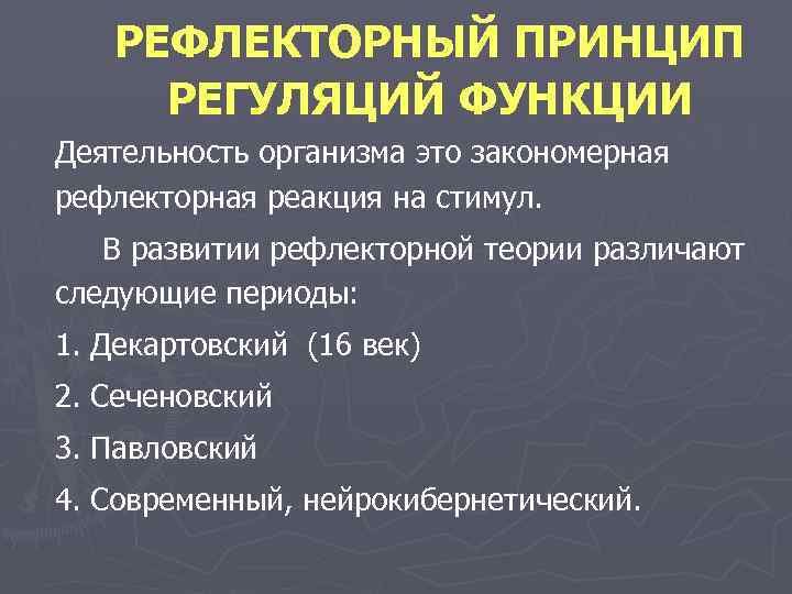 РЕФЛЕКТОРНЫЙ ПРИНЦИП РЕГУЛЯЦИЙ ФУНКЦИИ Деятельность организма это закономерная рефлекторная реакция на стимул. В развитии