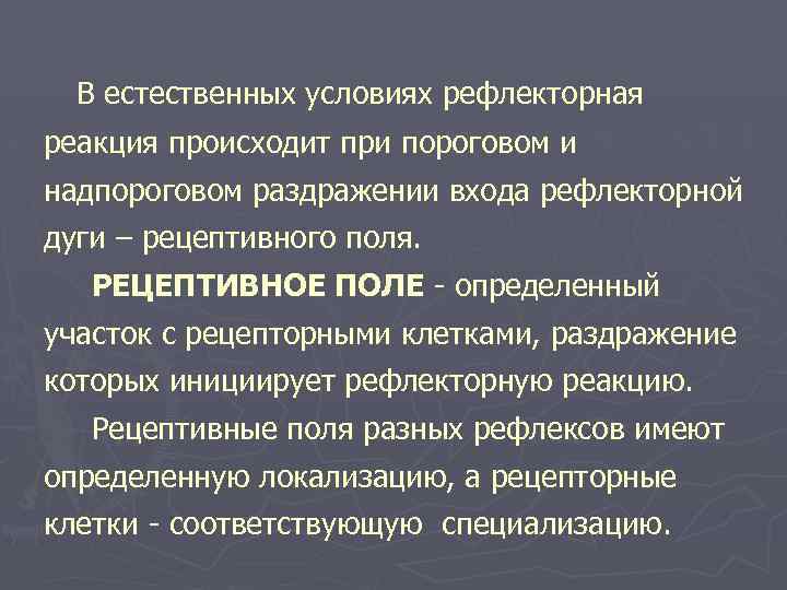 В естественных условиях рефлекторная реакция происходит при пороговом и надпороговом раздражении входа рефлекторной дуги