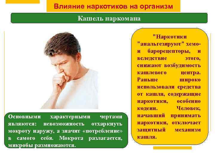 Влияние наркотиков на организм Кашель наркомана Основными характерными чертами являются: невозможность отхаркнуть мокроту наружу,