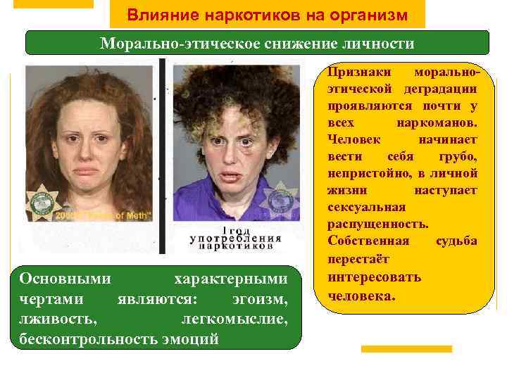 Влияние наркотиков на организм Морально-этическое снижение личности Признаки моральноэтической деградации проявляются почти у всех