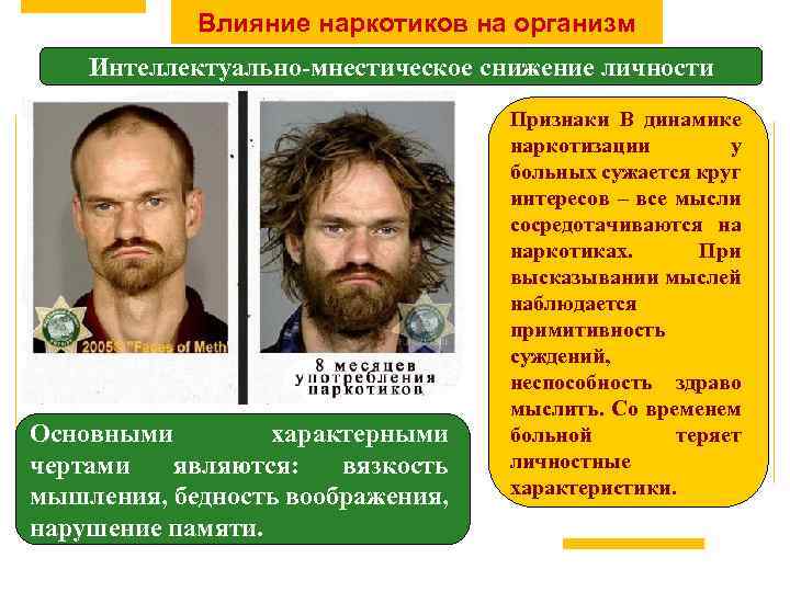 Влияние наркотиков на организм Интеллектуально-мнестическое снижение личности Основными характерными чертами являются: вязкость мышления, бедность