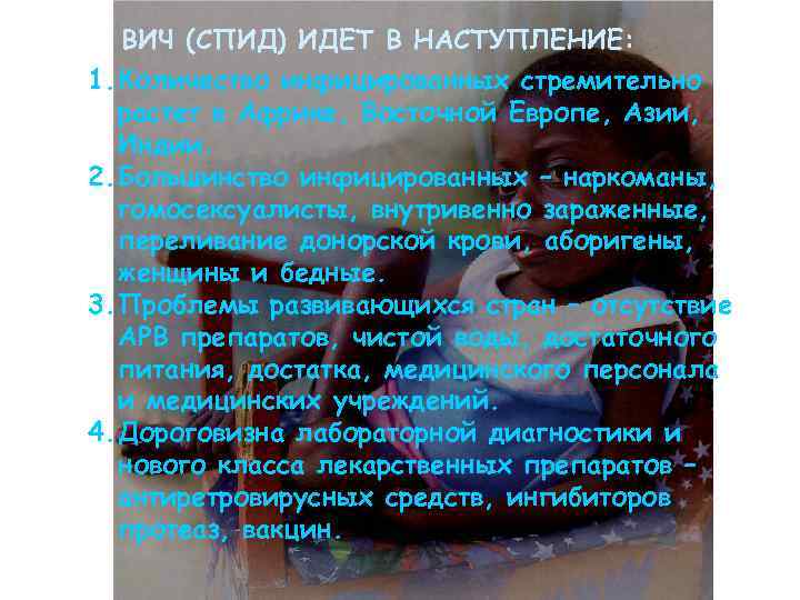 ВИЧ (СПИД) ИДЕТ В НАСТУПЛЕНИЕ: 1. Количество инфицированных стремительно растет в Африке, Восточной Европе,
