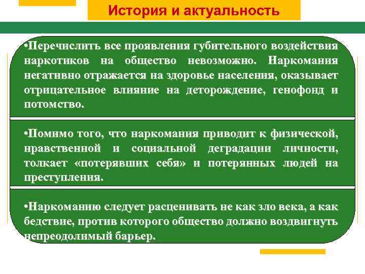 История и актуальность • Перечислить все проявления губительного воздействия наркотиков на общество невозможно. Наркомания