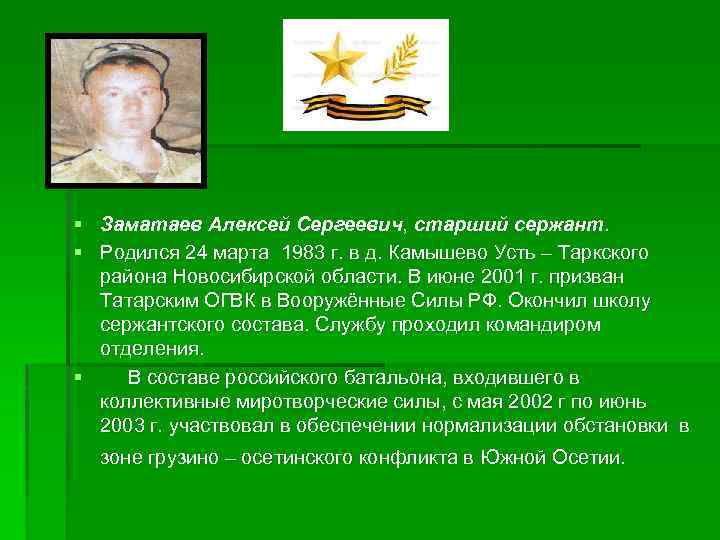 § Заматаев Алексей Сергеевич, старший сержант. § Родился 24 марта 1983 г. в д.