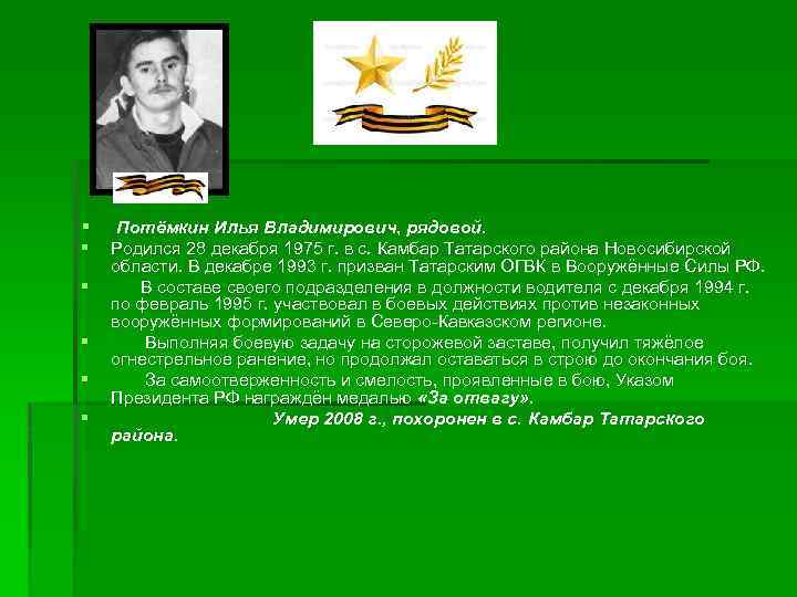 § § § Потёмкин Илья Владимирович, рядовой. Родился 28 декабря 1975 г. в с.