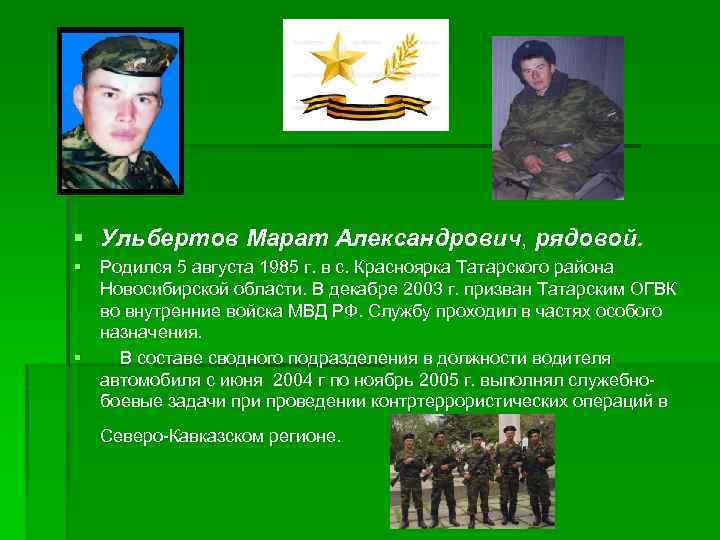 § Ульбертов Марат Александрович, рядовой. § Родился 5 августа 1985 г. в с. Красноярка