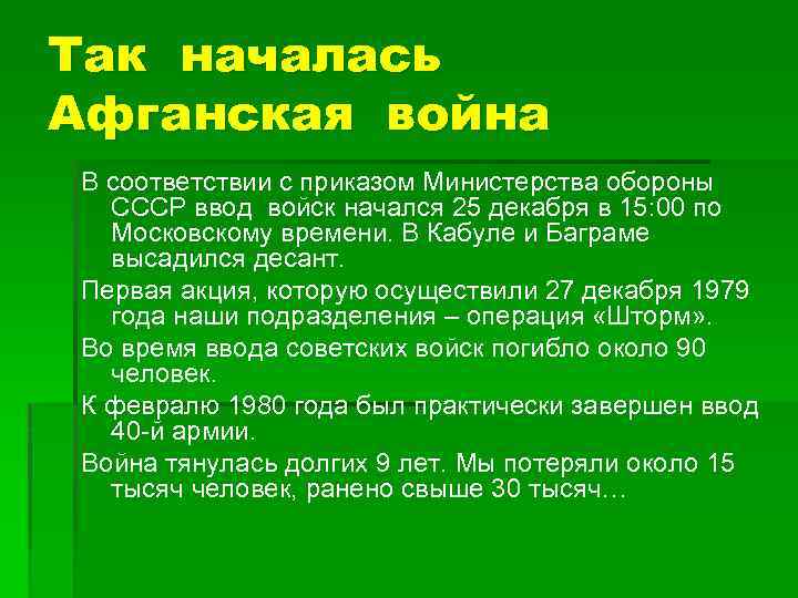 Так началась Афганская война В соответствии с приказом Министерства обороны СССР ввод войск начался
