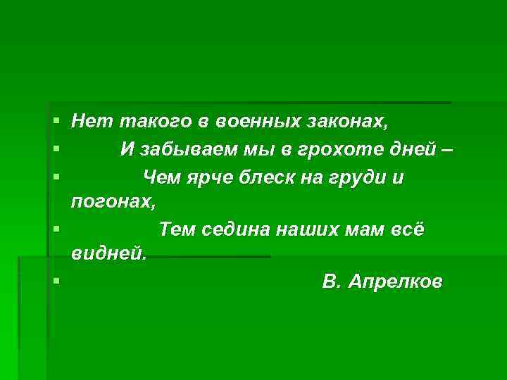 § Нет такого в военных законах, § И забываем мы в грохоте дней –