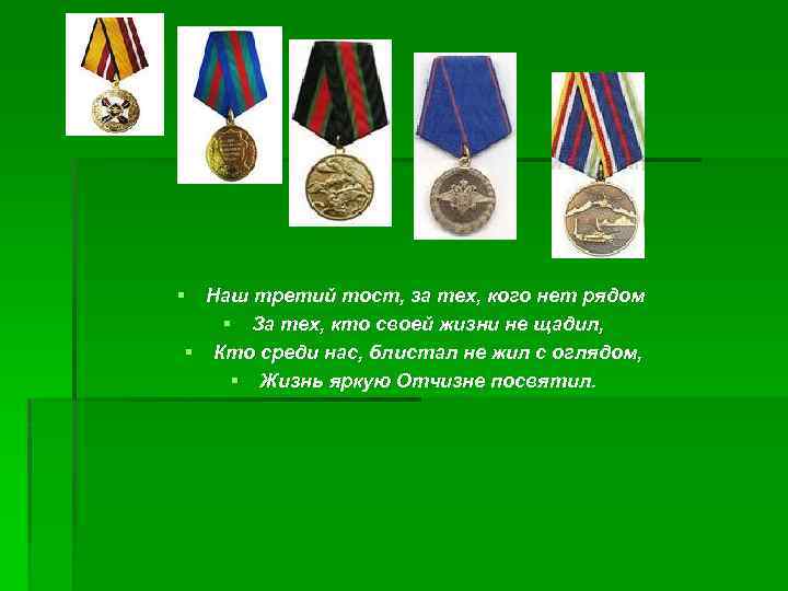 § Наш третий тост, за тех, кого нет рядом § За тех, кто своей