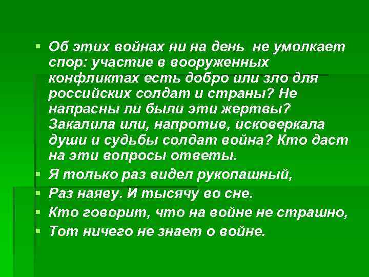 § Об этих войнах ни на день не умолкает спор: участие в вооруженных конфликтах